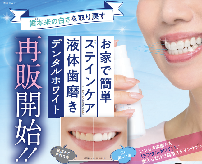 \待望の再販決定!/歯本来の白さ*¹を取り戻す。液体歯磨き「デンタルホワイト」