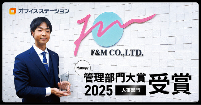 労務管理クラウド市場シェアNo.1※のオフィスステーション、管理部門大賞2025 人事部門を受賞