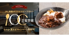 「JAL特製オリジナルビーフカレー」が販売累計100万食を突破～俳優でミュージシャンの松下奈緒さんがカレーの魅力を語るトークイベントやキャンペーンを開催～