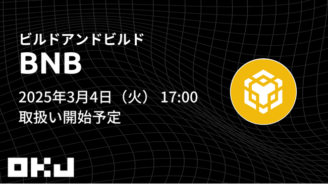 【暗号資産取引所のOKJ】『ビルドアンドビルド（BNB）』の取扱いに関するお知らせ