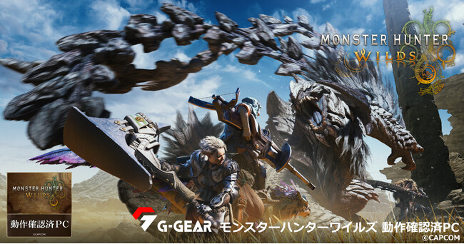 【TSUKUMO】G-GEAR、AMD Ryzen 7 9800X3D プロセッサを搭載した「モンスターハンターワイルズ 動作確認済PC」を発売