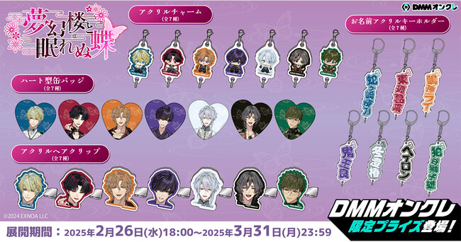 DMMオンクレに「夢幻楼と眠れぬ蝶」の限定プライズグッズが新登場!