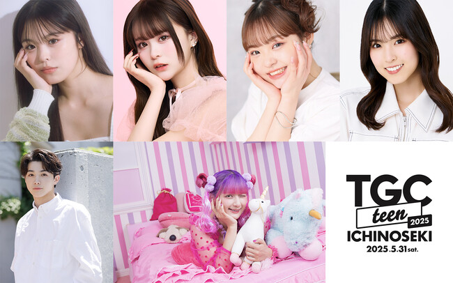 【TGC teen ICHINOSEKI 2025】ティーンにカリスマ的人気を誇るおさき、さくら、Hinata、村谷はるなの出演が決定!注目の若手俳優櫻井亜蓮のゲスト出演に、アーティストにはしなこも(ハート)
