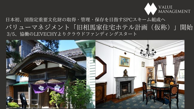 【日本初】国指定重要文化財の取得・管理・保存を目指すSPCスキーム組成へ　函館市内「旧相馬家住宅ホテル計画（仮称）」開始