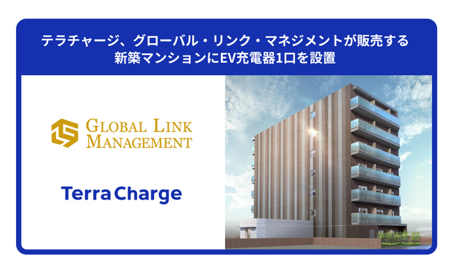 テラチャージ、グローバル・リンク・マネジメントが販売する新築マンションにEV充電器1口を設置