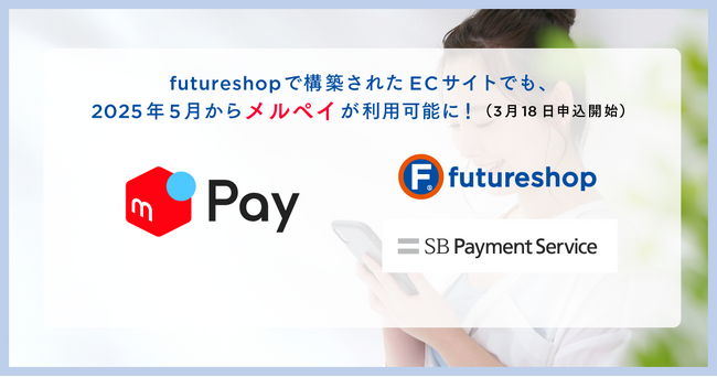 フューチャーショップ、「futureshop」で構築されたECサイトで「メルペイ」が利用できるオプションサービスを5月リリース