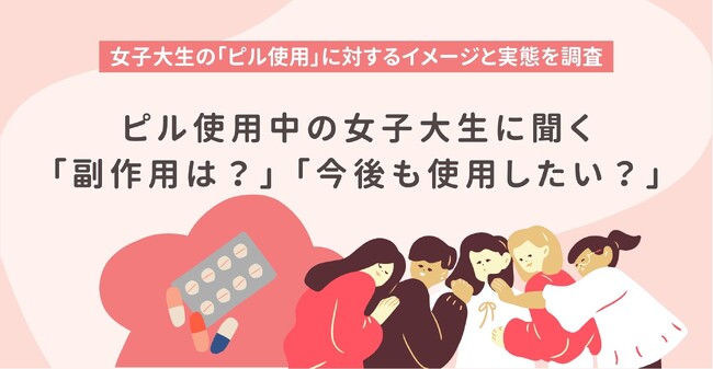 女子大生の「ピル使用」に対するイメージと実態を調査