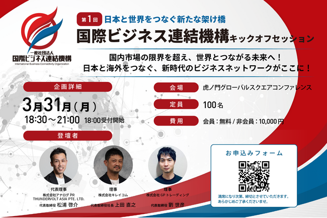 【3/31開催】株式会社アナログPR代表・松浦が、国際ビジネス連結機構のキックオフセッションに登壇