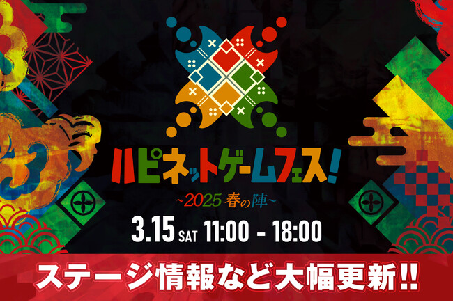 新作ゲームの無料体験イベント「ハピネットゲームフェス！～2025 春の陣～」ステージ情報などを大公開！