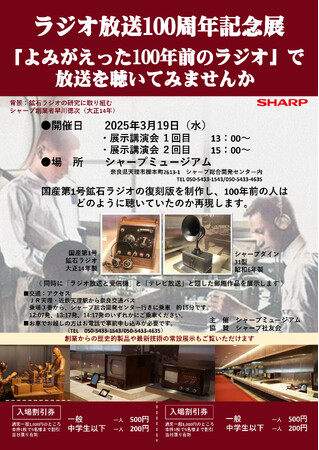 シャープミュージアム「ラジオ放送100周年記念展」を開催!