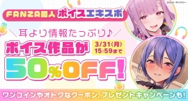ボイス特化の大型イベント「FANZA同人ボイスエキスポ」初開催！「MAX99%OFFキャンペーン」や豪華プレゼントが当選するエントリー企画も実施！
