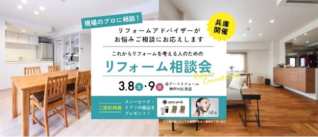 JR神戸駅前、アートリフォーム神戸HDC支店にて＜現場のプロに相談＞リフォーム相談会を3月8日（土）・9日（日）に開催します