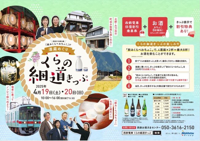 西鉄甘木線沿線で酒蔵めぐり！くらの細道きっぷを発売します！