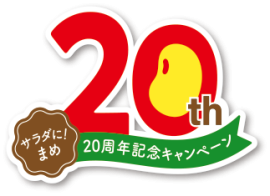 サラダに!まめ20周年ロゴ サラダに!まめ20周年ロゴ