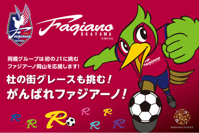 がんばれファジアーノ！　3月2日も「＃ファジアーノ勝ったら杜の街」　祝杯ドリンク1杯プレゼント！　＜岡山・杜の街グレース＞