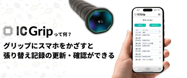 シールはそのままデータはスマホ！新時代のテンションシール バド・テニス用「IC Grip」提供開始