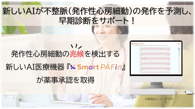 (株)カルディオインテリジェンス、発作性心房細動の発作を予測する新しいAI医療機器『SmartPAFin』が薬事承認を取得