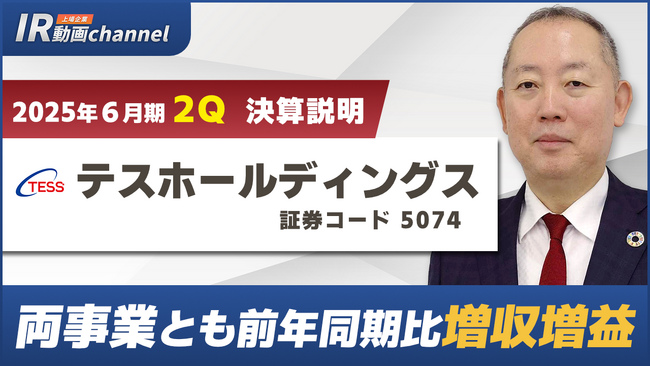 テスホールディングス、YouTube「上場企業IR動画チャンネル」にて決算説明動画（2025年６月期第２四半期）を公開