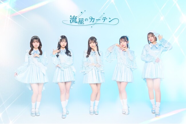 スターレイプロダクションとスターミュージック・エンタテインメントの共同プロジェクト発！アイドルグループ『流星のカーテン』デビューライブが3月26日（水）に決定！