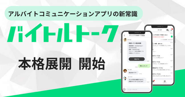 アルバイトコミュニケーションアプリの新常識「バイトルトーク」本格展開を開始