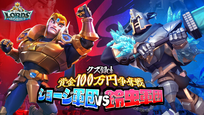 ロードモバイル、「クズ録ch 賞金100万円争奪戦 ジョージ軍団VS鈴虫軍団 」を開催!