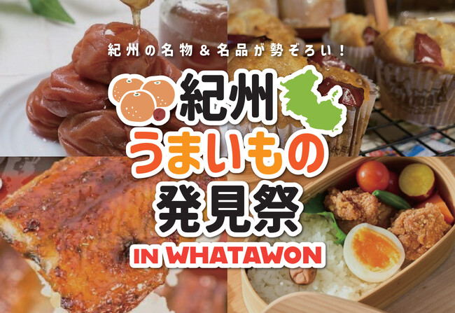 WHATAWON【紀州上手いもの発見祭】和歌山の美食と名品が集結！3/1(土)2(日)音楽ライブも楽しめる特別な2日間