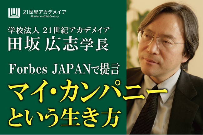 ２１世紀アカデメイアの田坂広志学長が経済誌に寄稿。ＡＩ革命、人生百年、雇用崩壊の「３つの荒波」を超えていく生き方「マイ・カンパニー」を提言。自身の学園では４月から１万名の学生が実践。