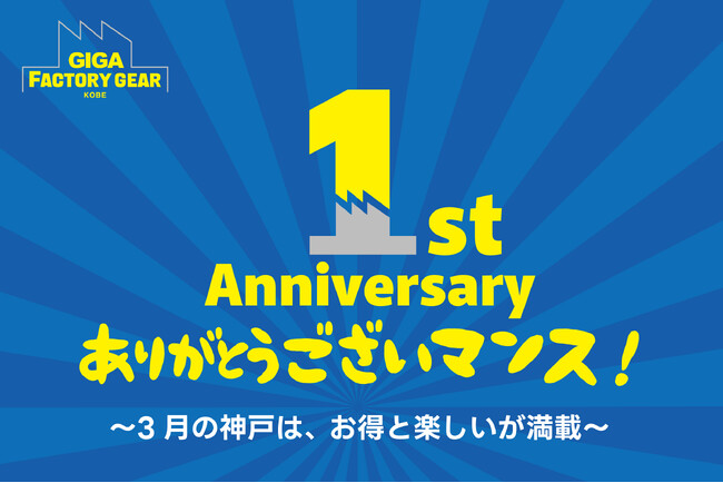 来場者数3万人突破！GIGAファクトリーギア神戸 1周年記念イベント“1周年ありがとうございマンス”開催決定！