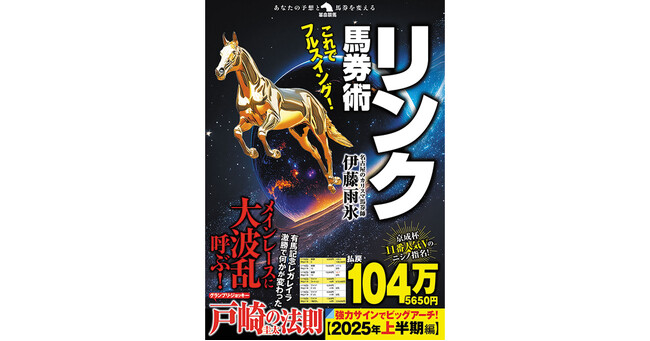 レースの結果は、走る前から決まっている――サイン、ウラ読みの大家・伊藤雨氷の「リンク馬券術」シリーズ最新刊！