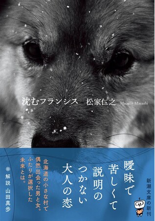 曖昧で苦しくて説明のつかない大人の恋。松家仁之が描く恋愛小説『沈むフランシス』が2月28日（金）新潮文庫より発売！