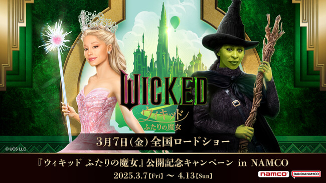 世界的大ヒット映画のプライズがナムコ限定で登場！ 『ウィキッド ふたりの魔女』公開記念キャンペーン in NAMCO　全国のアミューズメント施設「ナムコ」で開催！