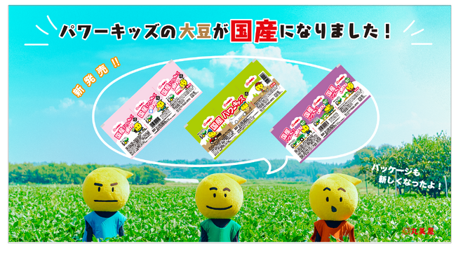 パワーキッズの大豆が国産大豆になりました!