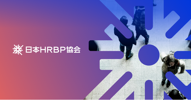 人事と事業の架け橋となり、事業成長を実現するHRBPの創出・支援を目指す「一般社団法人日本HRBP協会」を設立