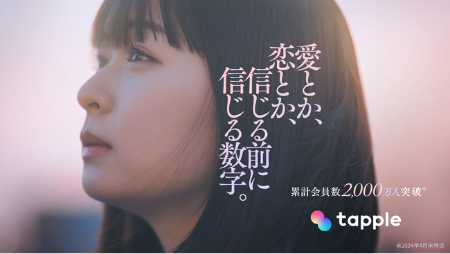 マッチングアプリ「タップル」、2025年3月1日(土)よりTVCMを放送開始 女優の莉子が主演