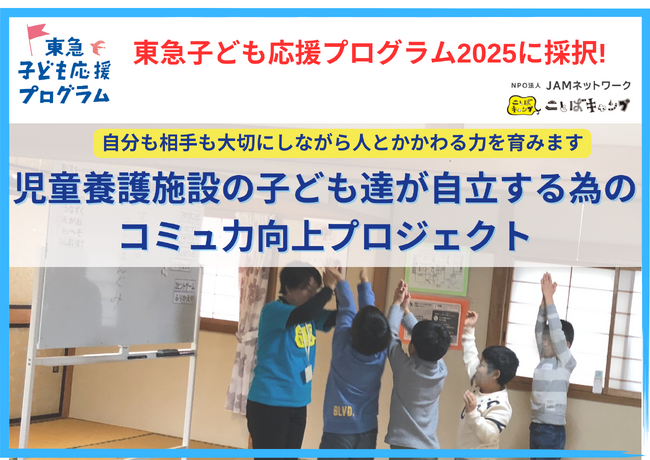 児童養護施設の子どもの自立につながる「ことば」の力を育む「ことばキャンプ(R)」が東急子ども応援プログラムに採択