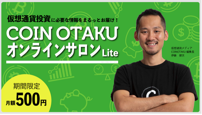 超初心者向け「COINOTAKUオンラインサロンLite」2025年3月1日オープン！