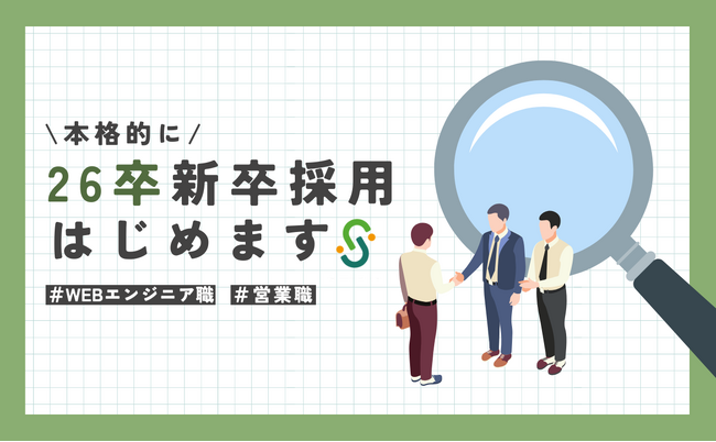 地道な努力が、確かなスキルになる-セルバ2026年新卒採用スタート