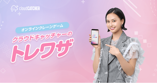クレーンゲームのテクニックが学べる？白河れいさんが初主演のCM「クラウドキャッチャーのトレワザ」が3月1日から放映開始