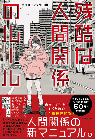 医師の益田裕介氏＆高須幹弥氏が推薦！　YouTubeチャンネル登録者数50万人超、コスメティック田中の最新刊！