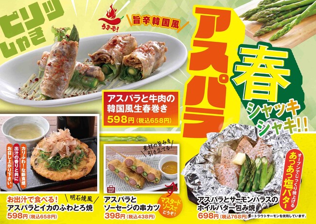 春の息吹を宴席に！旬の”アスパラガス”を贅沢に使った期間限定！季節のおすすめメニューが登場【白木屋・笑笑】