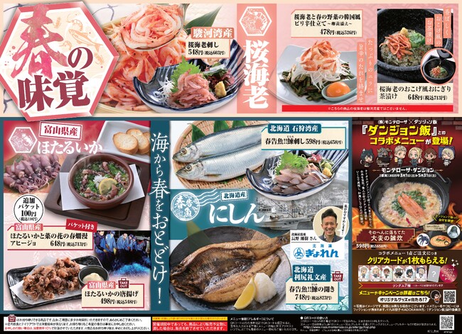 海から春をおとどけ！「魚民」で”春の味覚”をお客様にお届けします。