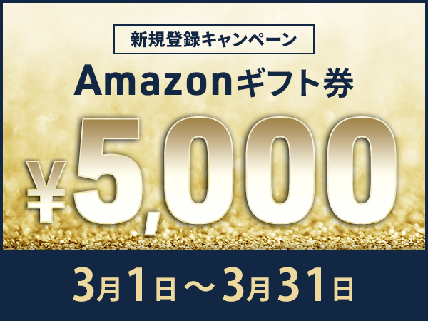 【会員数No.1】ネイティブキャンプ　「新生活応援キャンペーン」期間限定で全員に5,000円分のAmazonギフト券プレゼント