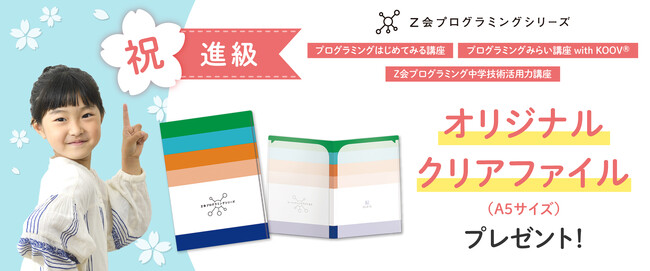 【Ｚ会の通信教育】祝・進級！Ｚ会プログラミングシリーズ各講座を受講いただくと、期間限定プレゼントを差し上げます