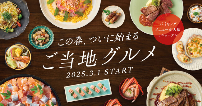 この春、【大江戸温泉物語】の食事メニューがリニューアル「ご当地グルメ」で各地を巡る楽しさを満喫！