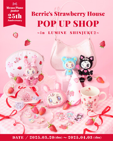 【メゾピアノ ジュニア25周年記念】ベリエちゃん初の単独POP UP SHOPがルミネ新宿ルミネ2に登場！2025年3月20日(木・祝)より期間限定オープン！