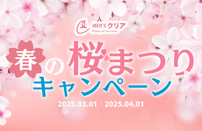 【メンズクリア】毎日当たる!春の桜まつりキャンペーンをX限定で開催