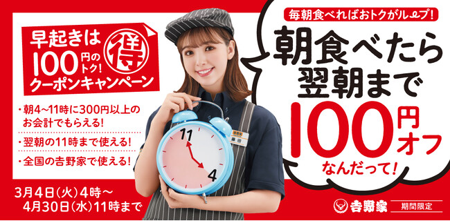 吉野家で朝食を食べた方に翌朝11時まで利用できる100円引きするレシートクーポンを配付