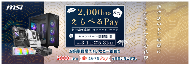 「新生活応援レビューキャンペーン」開催のお知らせ