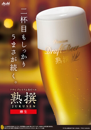 3/1(土)より「アサヒ プレミアム生ビール 熟撰」なだ万レストラン全国18店舗で導入
