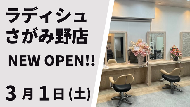 美容室 ラディシュさがみ野店が3月1日(土)オープン